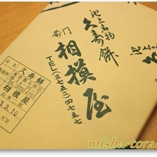 池上名物　相模屋さんの久寿餅