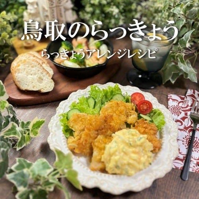 鳥取のらっきょう～らっきょうアレンジレシピ