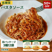 フードロス救済　半額♪ZENB アウトレットパスタソース