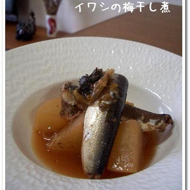 イワシの梅干し煮。