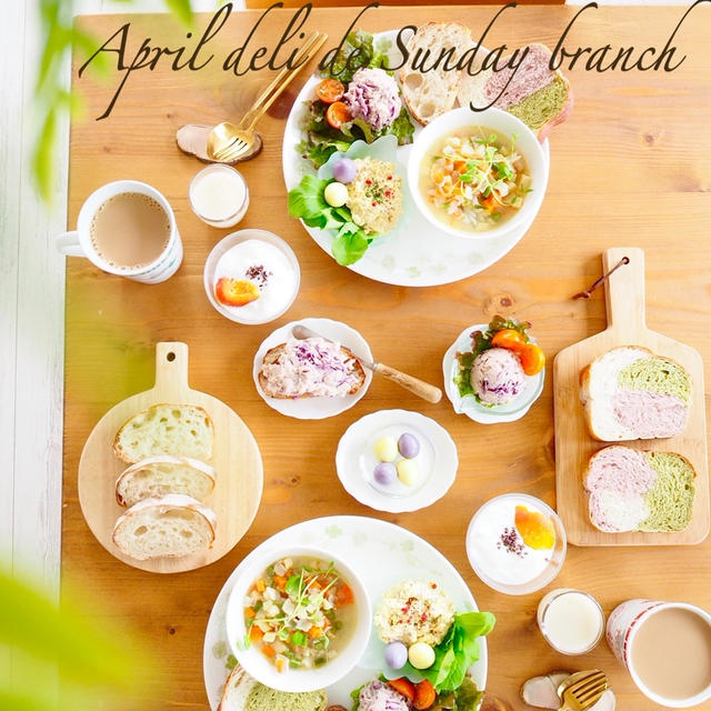 4月デリ　de　サンデーブランチ。。。