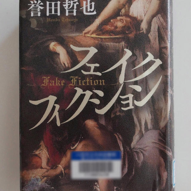 フェイクフィクション