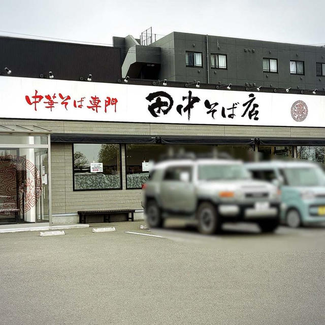 中華そば専門店☆田中そば店♪