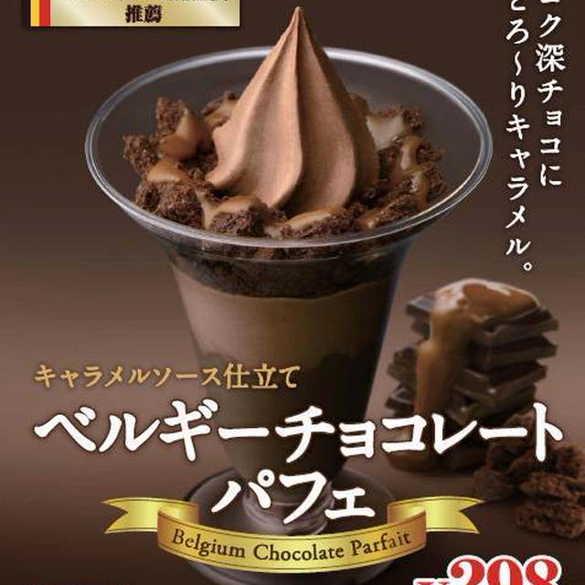 ミニストップ☆ベルギーチョコレートパフェ～キャラメルソース仕立て～