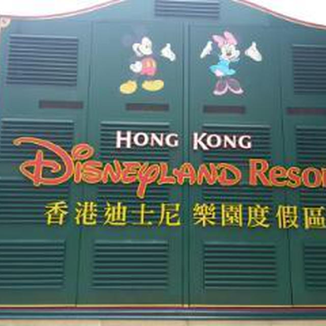 香港ディズニーランド着いたよ☆