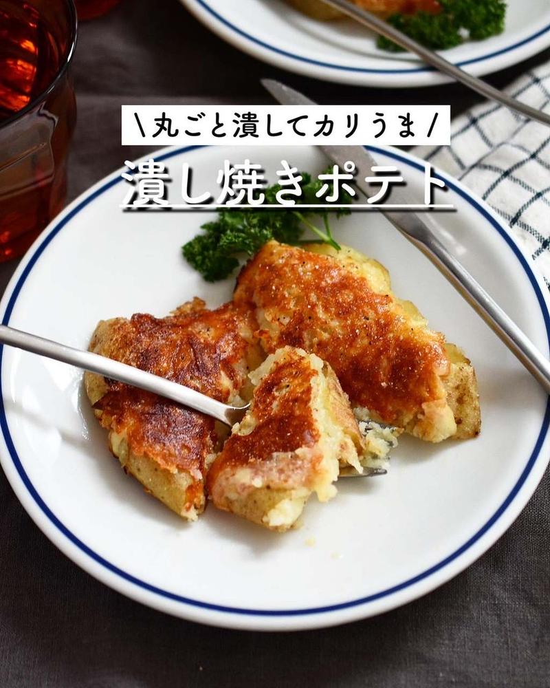 丸ごと潰してカリうま♪ 【潰し焼きポテト】#簡単#時短