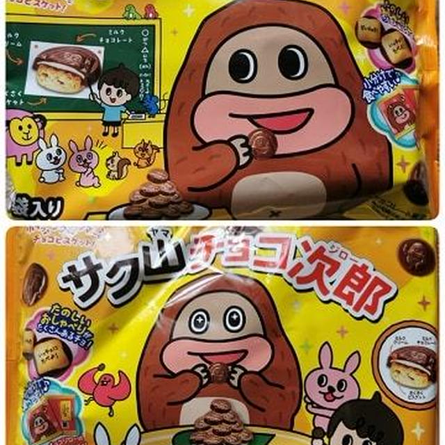  今日のおやつ♪ 正栄デリシィ「サク山チョコ次郎」 今日は「サク山チョコ次郎の日」だよ♪