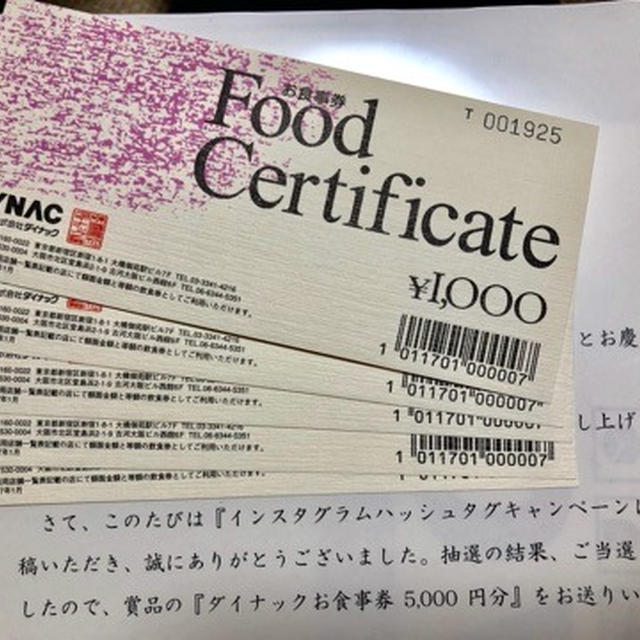 当選 来年3月まで毎月10名5000円分クラブダイナック食事券 プレゼントキャンペーン