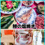 鯵の塩焼き～器リレーと挙式記念日