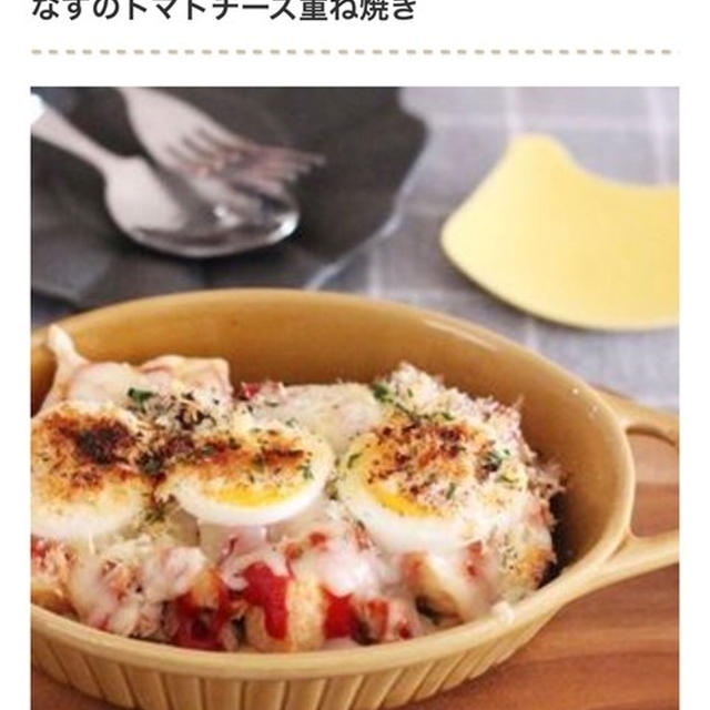 「なす×チーズ」の最強コンビ！トースターで作れる簡単レシピ