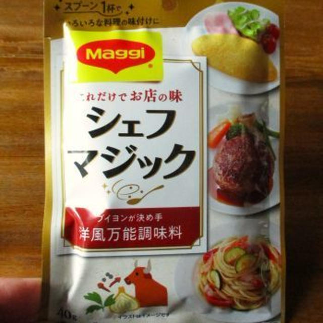 マギーの「シェフマジック」で美味しさの下支え！スプーン1杯で簡単＆便利(^^)/
