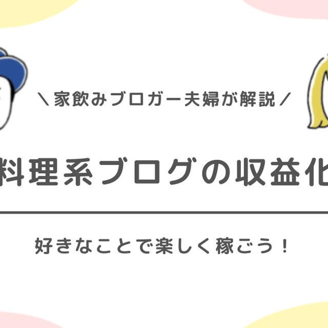 料理系ブログで収益化する方法｜始め方・書き方のコツ・広告の種類をわかりやすく解説