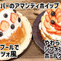 業務スーパーのアマンディホイップと市販品でマリトッツォ＆ホールケーキ＼(^o^)／