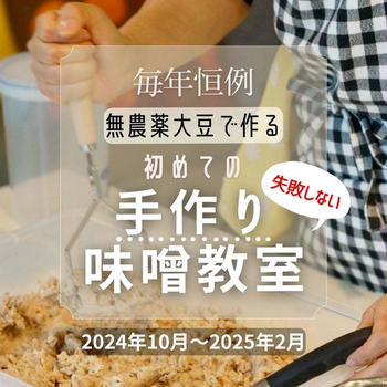 『初めての手作り味噌教室』10月からスタート