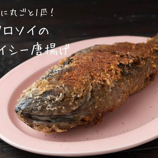 7種類のスパイス♪豪快に丸ごと一匹揚げた『クロソイのスパイシー唐揚げ』の簡単レシピ・作り方