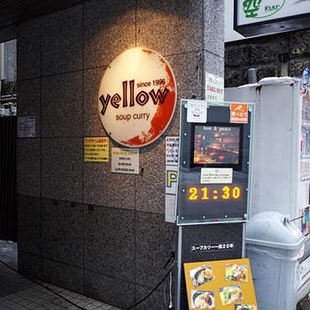 イエロー（soup curry yellow）＠豊水すすきの駅（札幌）の黄色いスープカレー