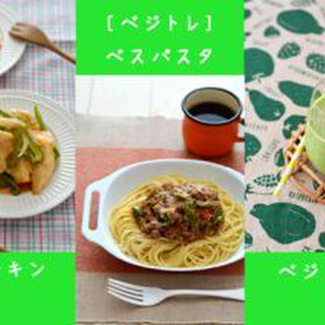 ベジトレ３☆スムージー・チキン・スパゲティのレシピ。