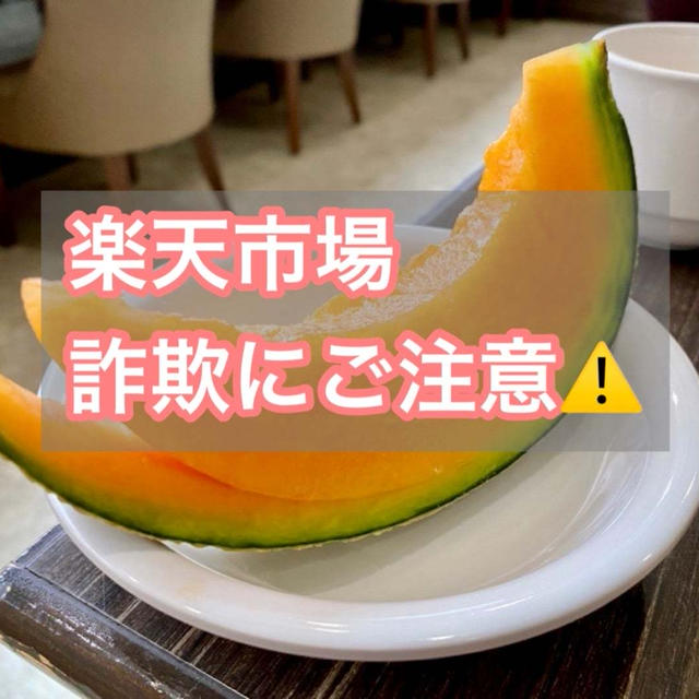 楽天市場で詐欺にあったかも!？ 1000円より怖いものは〇〇