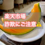 楽天市場で詐欺にあったかも!？ 1000円より怖いものは〇〇