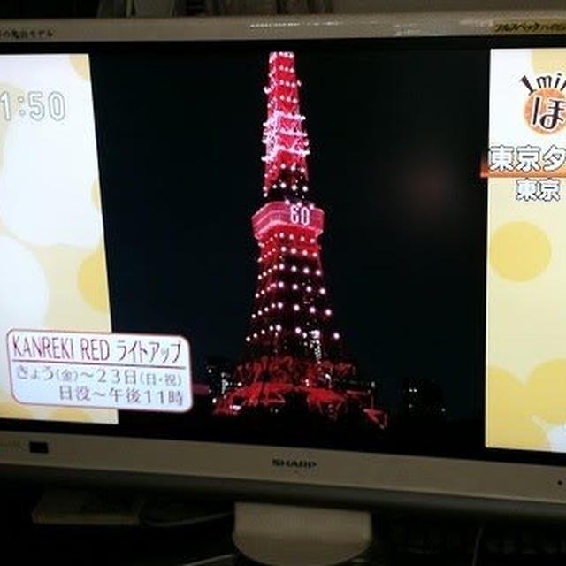 東京タワー開業60周年！今日から２3日まで東京タワーが赤くなる！