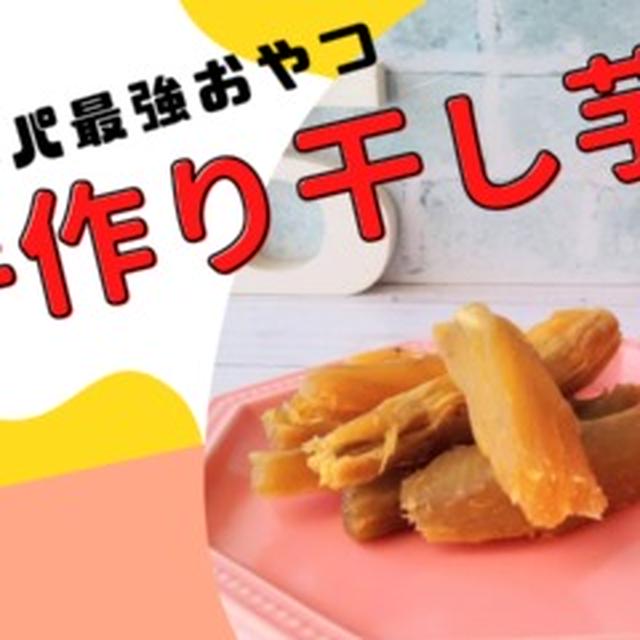 食生活リセット♪手作り干し芋
