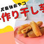 食生活リセット♪手作り干し芋