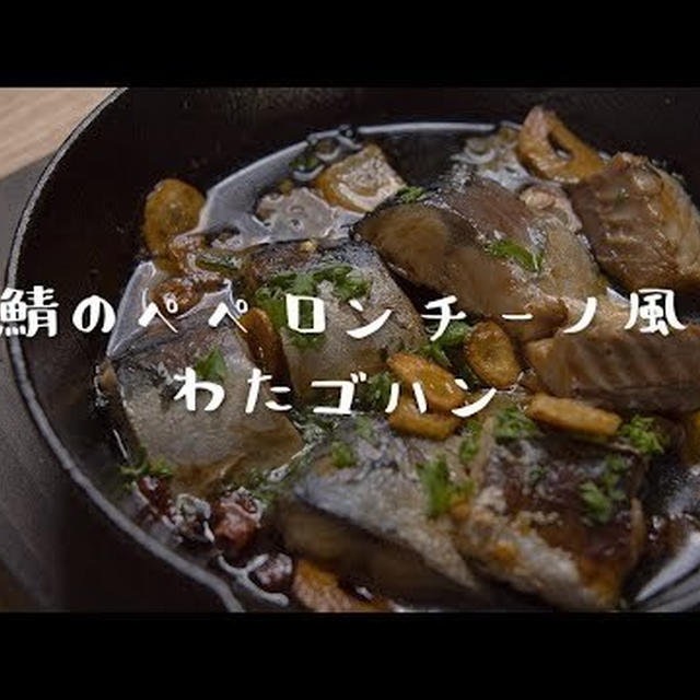 鯖のペペロンチーノ風