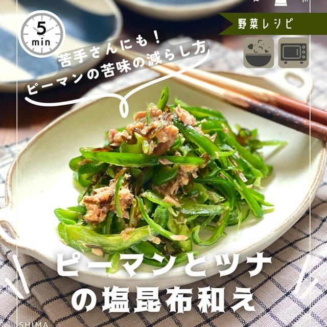 ＼夏野菜レシピ／ 【ピーマンとツナの塩昆布和え 　＆ピーマンの苦味の減らし方 】