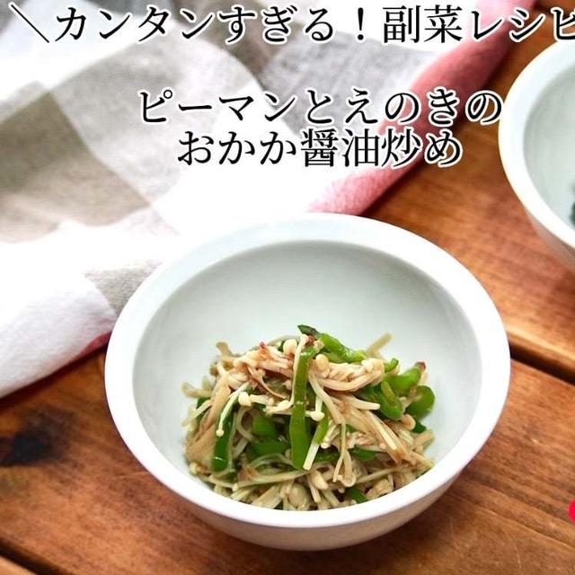 【レシピ】かんたん副菜！ピーマンとえのきのおかか醤油炒め