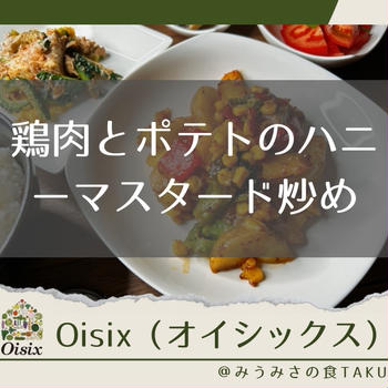 オイシックスの「鶏肉とポテトのハニーマスタード炒め」を実食レポ！