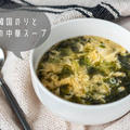 3分で作れる簡単スープ！ふわふわ卵とのりのいい香り♪『韓国のりと卵の中華スープ』のレシピ・作り方