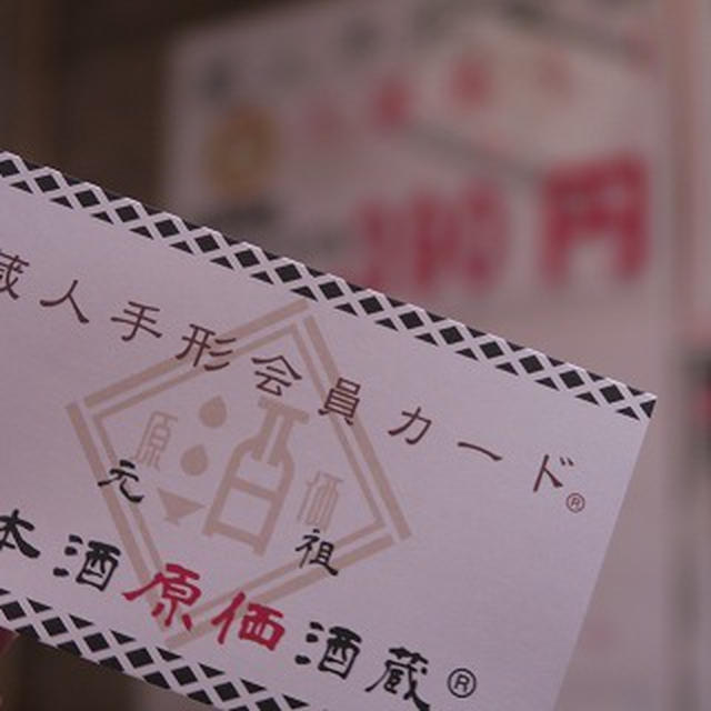 「蔵人手形」で気軽に日本酒を楽しめるお店＠日本酒原価酒蔵 渋谷本店
