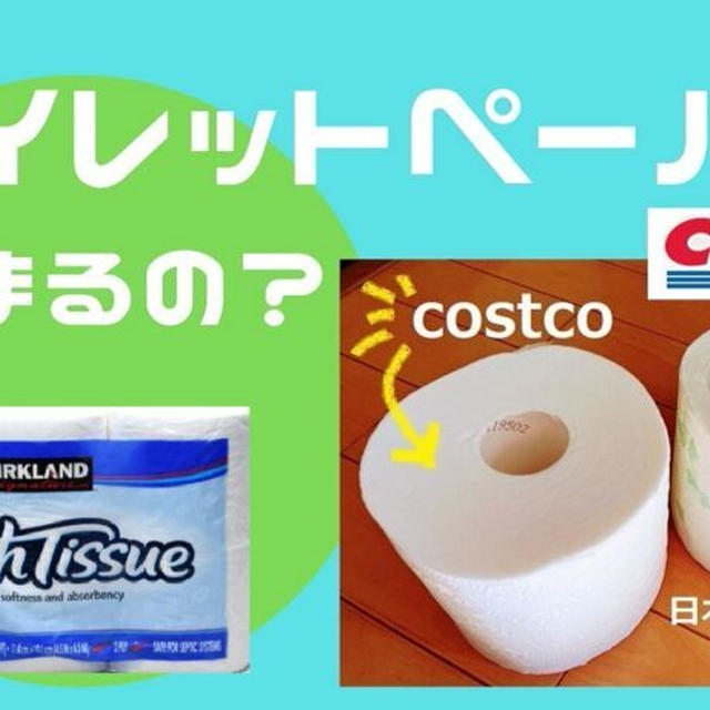 コストコのトイレットペーパーは詰まりやすい？詰まる原因と対処法