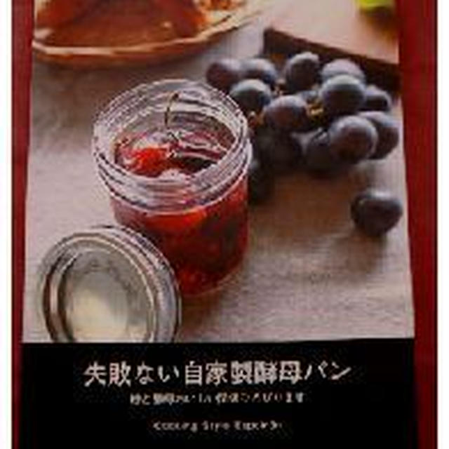 「失敗ない自家製酵母パン」本、小さなコツが