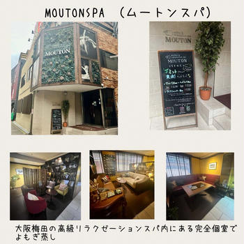 MOUTONSPA（ムートンスパ）　大阪梅田のリラクゼーションスパ内の個室よもぎ蒸し