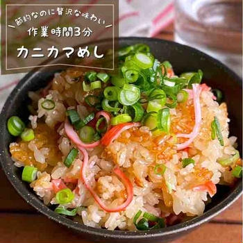 のせて炊くだけで贅沢な味わい！節約なのに大満足「なんちゃってカニめし」お弁当/おむすびにも