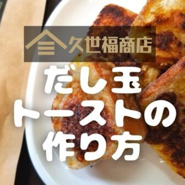 【万能だしレシピ】久世福商店の「だし玉トースト」を調理!作り方と使い方を写真付きで解説します!