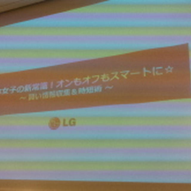 スマホ女子の新常識！オンもオフもスマートに☆～賢い情報収集＆時短術～