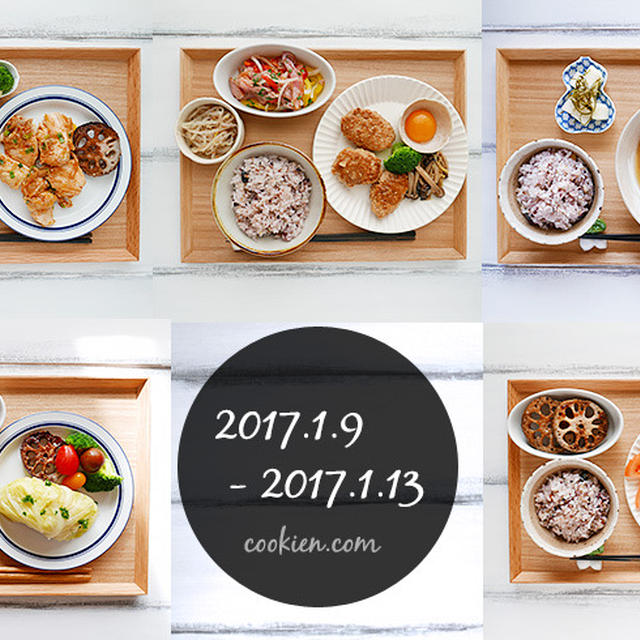 作り置きを活用した日々の献立（2017/1/9〜1/13）