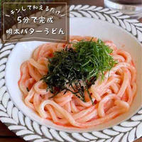 【爆速】チンして和えるだけ！5分でいただきます！「明太バターうどん」仕事帰りでも作れる時短レシピ