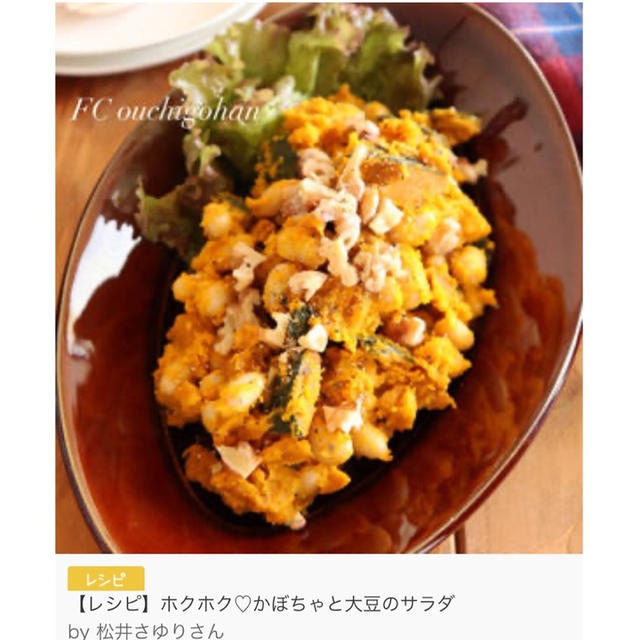 くらしのアンテナ掲載♪かぼちゃと大豆のサラダ