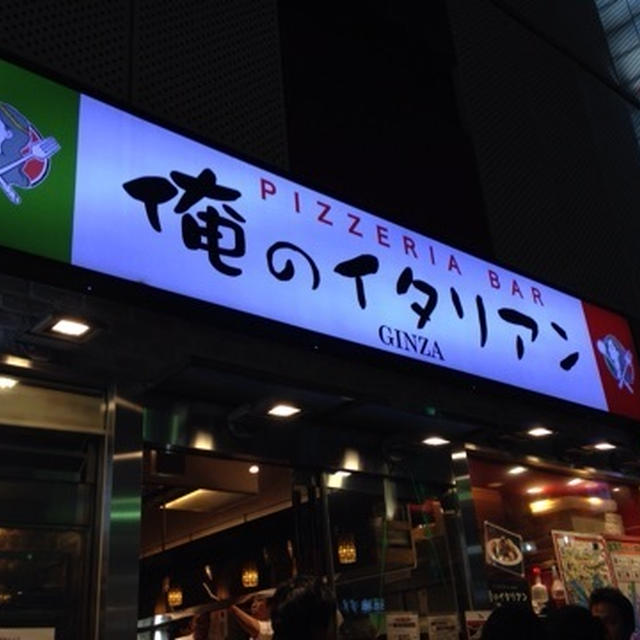 俺のイタリアン