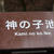 【道東旅行記⑤】三回目の訪問！神の子池
