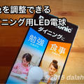 スイッチひとつで光色を調整できる、ダイニング用LED電球