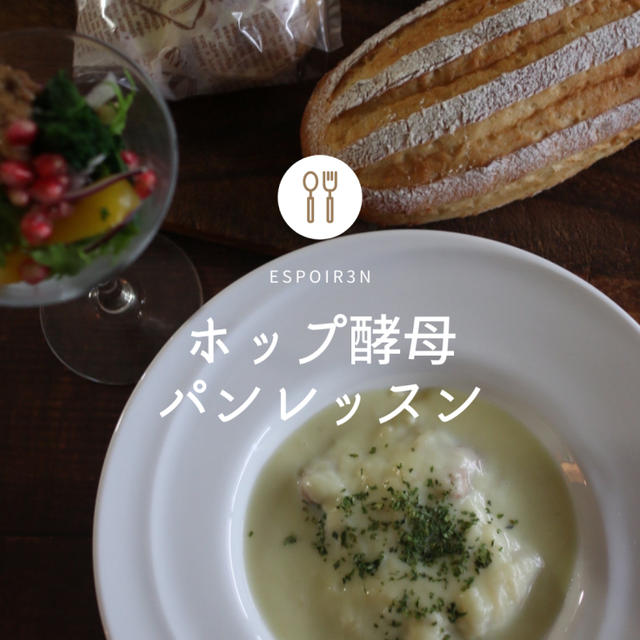秋の自家製ホップ酵母パンレッスン、はじまりました！