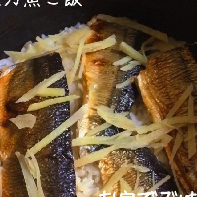 秋刀魚ご飯