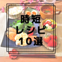 130.疲れて帰ってきた時の夕食レシピ10選
