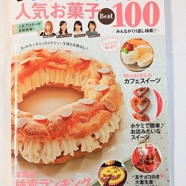 「レシピブログの人気お菓子Best100」に掲載されましたヽ(^◇^*)/ 