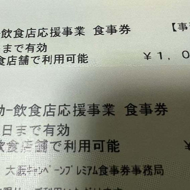 大阪ゴールドステッカー飲食店応援事業　10000円で13000円分 プレミアム食事券　30％お得