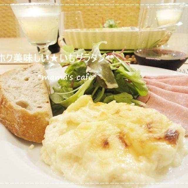 ホクホク美味しい★いもグラタン*
